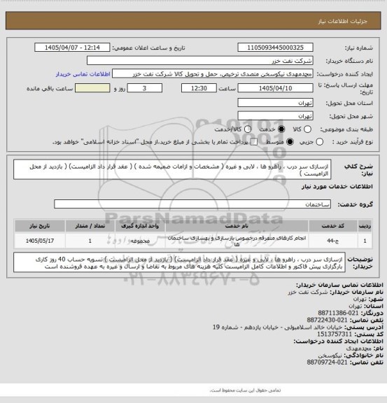 استعلام ازسازی سر درب ، راهرو ها ، لابی و غیره ( مشخصات و ازامات ضمیمه شده ) ( عقد قرار داد الزامیست) ( بازدید از محل الزامیست )