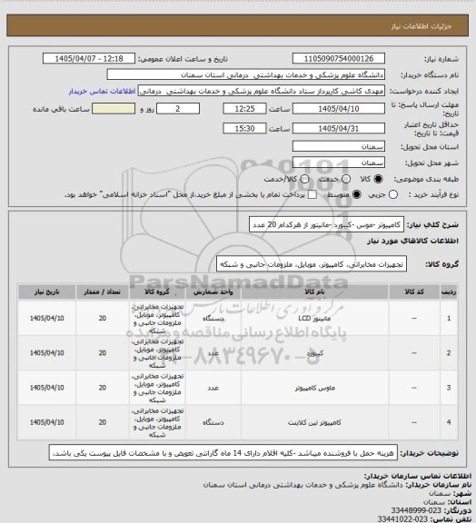 استعلام کامپیوتر -موس -کیبورد -مانیتور  از هرکدام 20 عدد