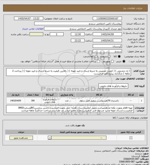 استعلام ( ژل چشمی ) ( کیفیت تضمینی به شرط ارسال و تایید نمونه ) ( بالاترین کیفیت به شرط ارسال و تایید نمونه ) ( پرداخت 2 ماهه ) بارگذاری پیشفاکتور الزامیست