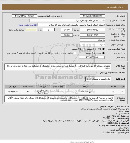 استعلام  تجهیزات سرمایه ای مورد نیاز کارگاهی و آزمایشگاهی (هوشمند سازی آزمایشگاه )  دانشکده ملی مهارت امام محمدباقر (ع) ساری