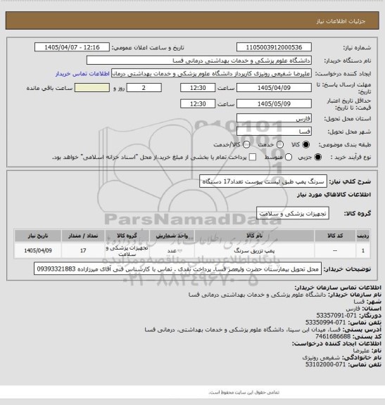 استعلام سرنگ پمپ طبق لیست پیوست تعداد17 دستگاه