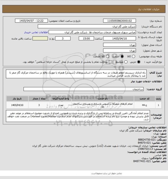 استعلام راه اندازی سیستم اعلام طبقات در سه دستگاه از اسانسورهای (شیندلر) همراه با موزیک واقع در ساختمان مرکزی گاز صفر تا صد با پیمانکار بازدید الزامی میباشد