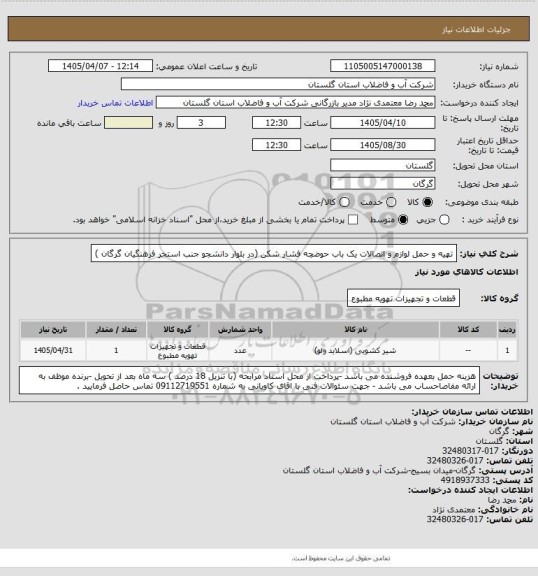 استعلام تهیه و حمل لوازم و اتصالات یک باب حوضچه فشار شکن  (در بلوار دانشجو جنب استخر فرهنگیان گرگان )
