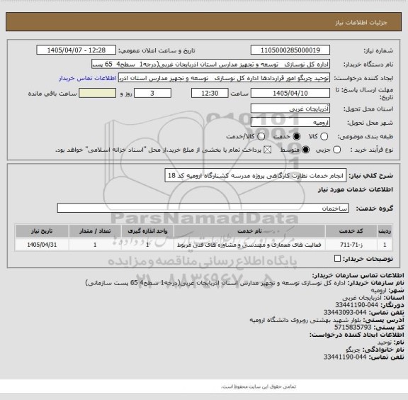 استعلام انجام خدمات نظارت کارگاهی پروژه مدرسه کشنارگاه ارومیه کد 18