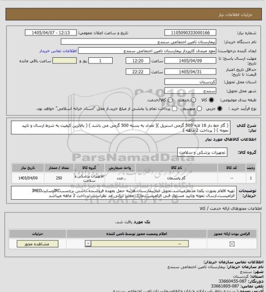استعلام ( گاز خط دار 16 لایه 500 گرمی استریل )( تعداد به بسته 500 گرمی می باشد ) ( بالاترین کیفیت به شرط ارسال و تایید نمونه ) ( پرداخت 2 ماهه )