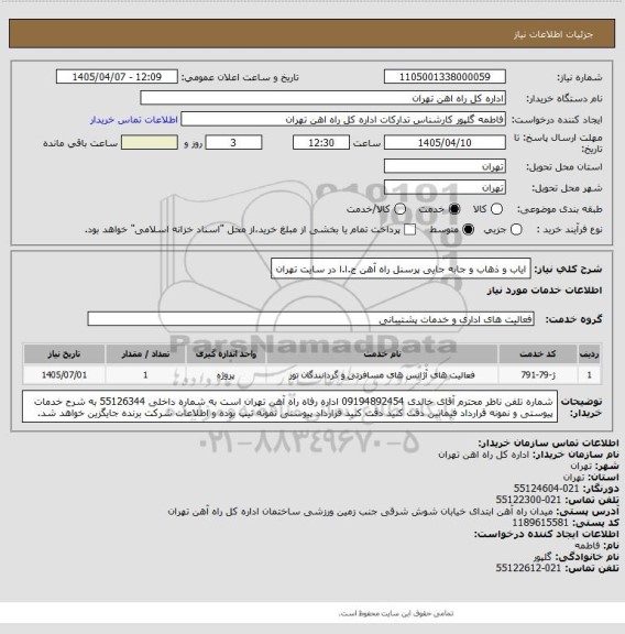 استعلام ایاب و ذهاب و جابه جایی پرسنل راه آهن ج.ا.ا در سایت تهران