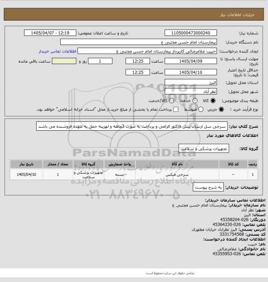 استعلام سرجی سل ارسال پیش فاکتور الزامی و پرداخت به صورت 3ماهه و ئهزینه حمل به عهده فروشنده می باشد
