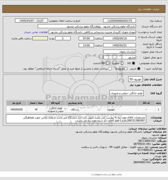 استعلام تلویزیون 55