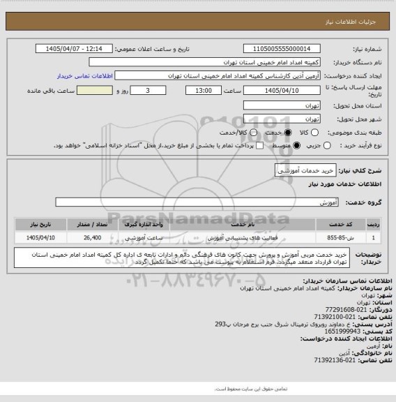 استعلام خرید خدمات آموزشی