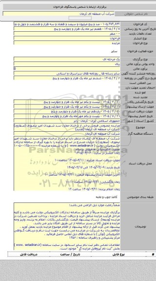 مزایده, مزایده عمومی فروش برخی از درختان مخزن سد شهیدان امیر تیموری (صفارود) شرکت آب منطقه ای کرمان (تجدید)