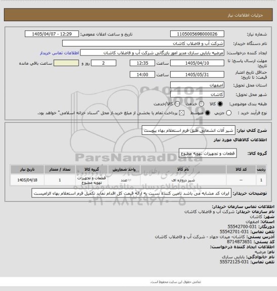 استعلام شیر آلات انشعابی طبق فرم استعلام بهاء پیوست