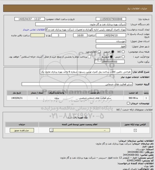 استعلام طراحی ،تامین کالا و ساخت پنل کنترل توربین رستون شماره 6 واحد بهره برداری مارون یک
