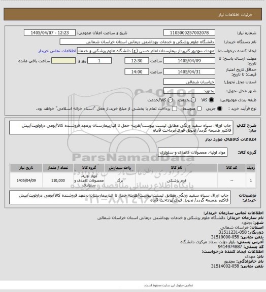 استعلام چاپ اوراق سیاه سفید ورنگی مطابق لیست پیوست/هزینه حمل تا انباربیمارستان برعهد فروشنده کالا/بومی دراولویت/پیش فاکتور ضمیمه گردد/ تحویل فوری/پرداخت 9ماه