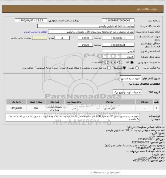 استعلام خرید سیم مسی
