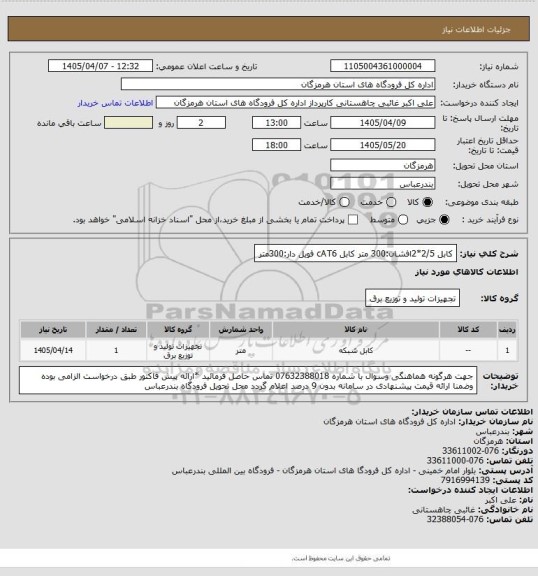 استعلام کابل 2/5*2افشان:300 متر
کابل cAT6 فویل دار:300متر