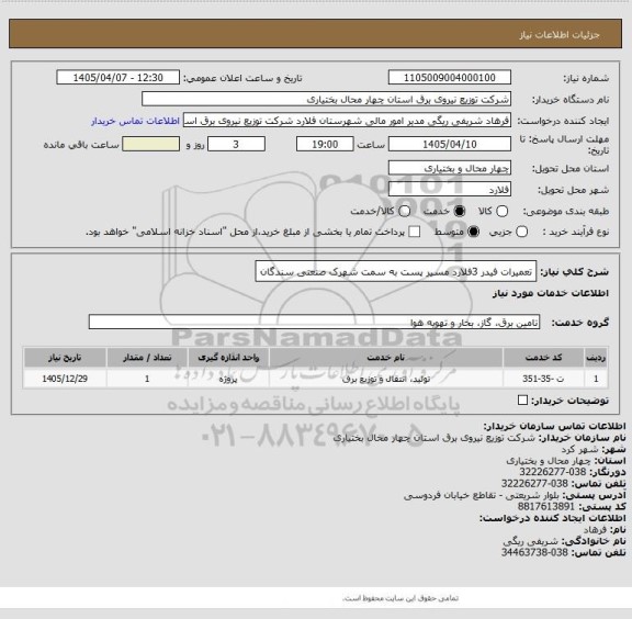 استعلام تعمیرات فیدر 3فلارد مسیر پست به سمت شهرک صنعتی سندگان