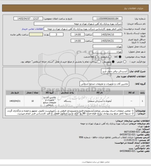 استعلام آبسردکن برقی چهار شیر
