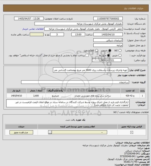 استعلام تهیه واجرای زیرسازی وآسفالت ریزی 2600 متر مربع بهضخامت 5سانتی متر