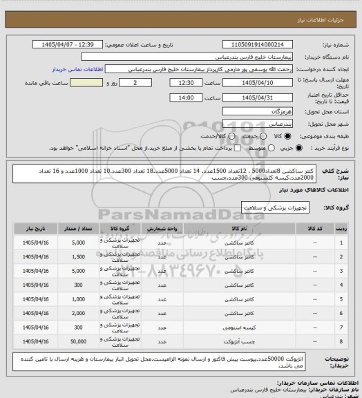 استعلام کتتر ساکشن 8تعداد5000 . 12تعداد 1500عدد. 14 تعداد 5000عدد.18 تعداد 300عدد.10 تعداد 1000عدد و 16 تعداد 2000عدد.کیسه کلستومی 300عدد.چسب
