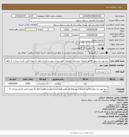 استعلام برنج مورد نیاز .پیش فاکتور ضمیمه شود.تمام توضیحات طبق لیست پیوست.هزینه حمل به عهده تامین کننده..پرداخت 2 ماهه