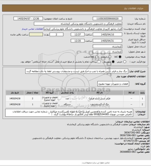 استعلام دیگ بخار و فیلتر شنی  همراه با نصب و اجرا طبق لیست و مشخصات  پیوستی لطفا به دقت مطالعه گردد