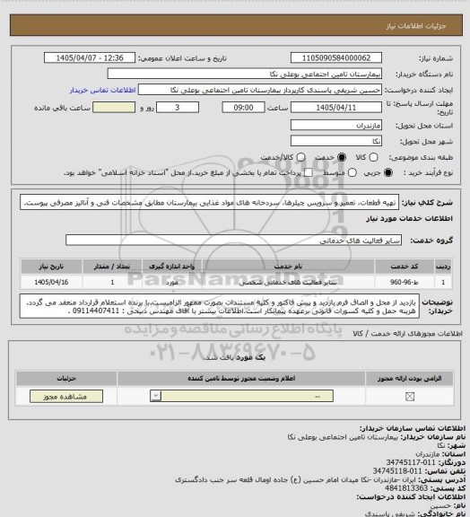 استعلام تهیه قطعات، تعمیر و سرویس چیلرها، سردخانه های مواد غذایی بیمارستان مطابق مشخصات فنی و آنالیز مصرفی پیوست.