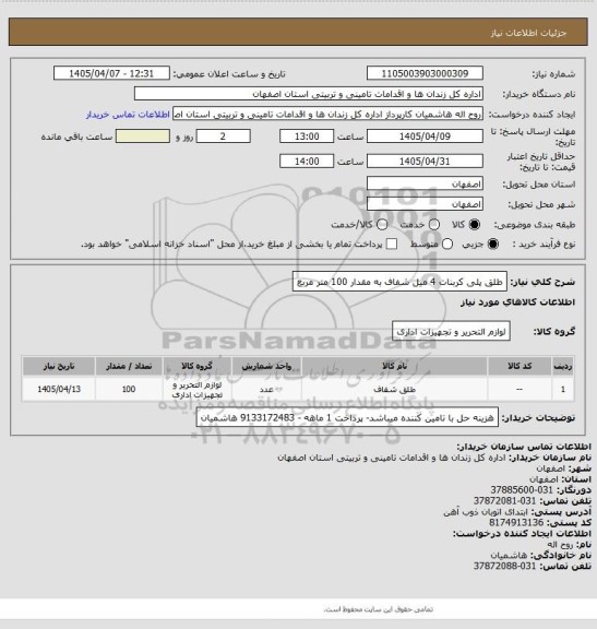 استعلام طلق پلی کربنات 4 میل شفاف به مقدار 100 متر مربع