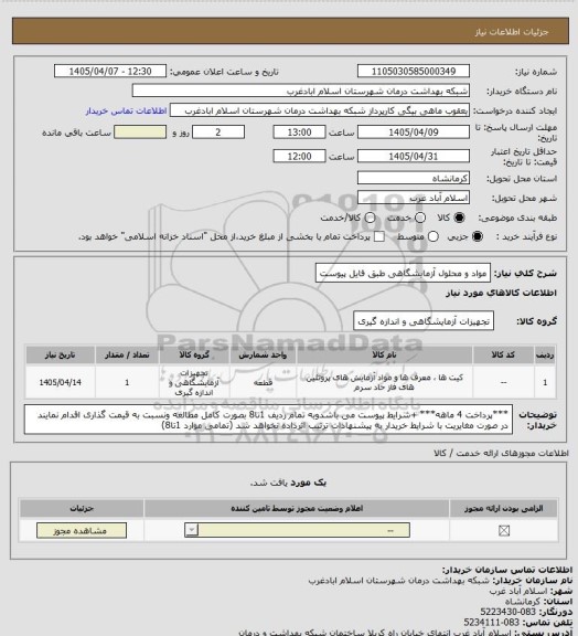استعلام مواد و محلول آزمایشگاهی طبق فایل پیوست