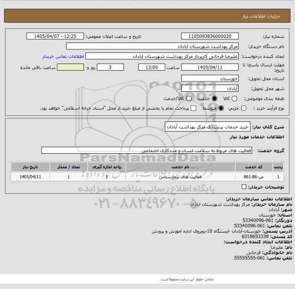 استعلام خرید خدمات پرستاری مرکز بهداشت آبادان