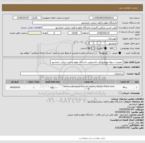 استعلام تعمیرات سوله توزیع غذای دانشجویی دانشگاه علوم و فنون دریایی خرمشهر