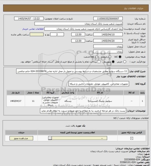 استعلام 11 دستگاه سوئیچ مطابق مشخصات و شرایط پیوستی و تحویل در محل اداره تماس33339074-024 خانم صالحی