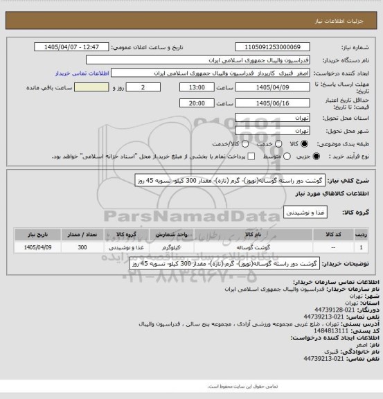 استعلام گوشت دور راسته گوساله(توپوز)- گرم (تازه)- مقدار 300 کیلو- تسویه 45 روز