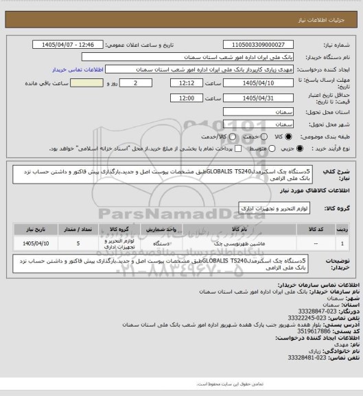 استعلام 5دستگاه چک اسکنرمدلGLOBALIS TS240طبق مشخصات پیوست اصل و جدید.بارگذاری پیش فاکتور و داشتن حساب نزد بانک ملی الزامی