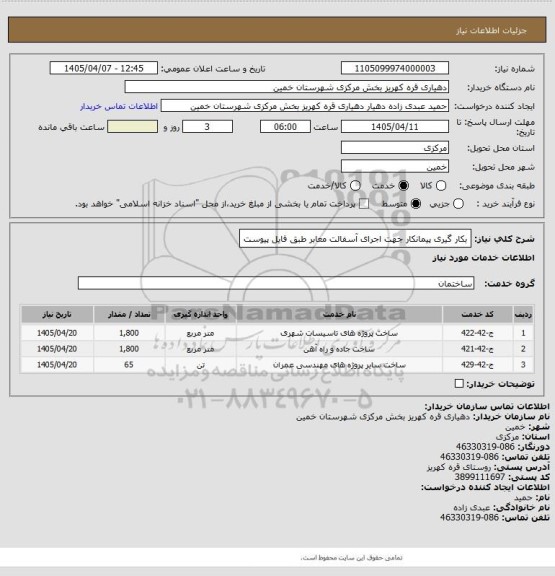 استعلام بکار گیری پیمانکار جهت اجرای آسفالت معابر طبق فایل پیوست