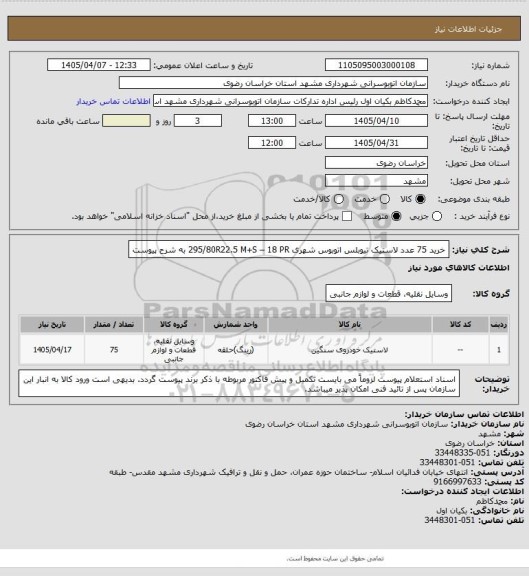 استعلام خرید 75 عدد لاستیک تیوبلس اتوبوس شهری
295/80R22.5
M+S – 18 PR
به شرح پیوست