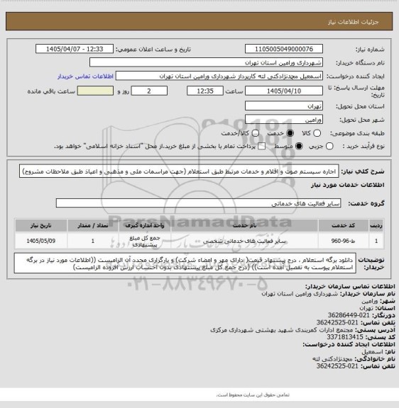 استعلام اجاره سیستم صوت و اقلام و خدمات مرتبط طبق استعلام (جهت مراسمات ملی و مذهبی و اعیاذ طبق ملاحظات مشروح)