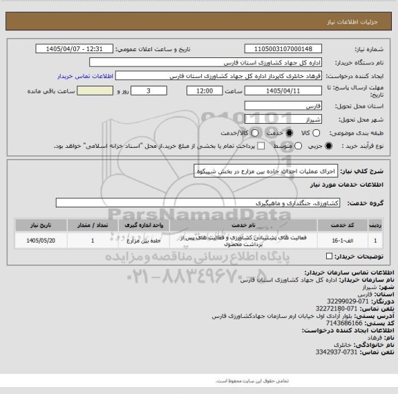 استعلام اجرای عملیات احداث جاده بین مزارع در بخش شیبکوه