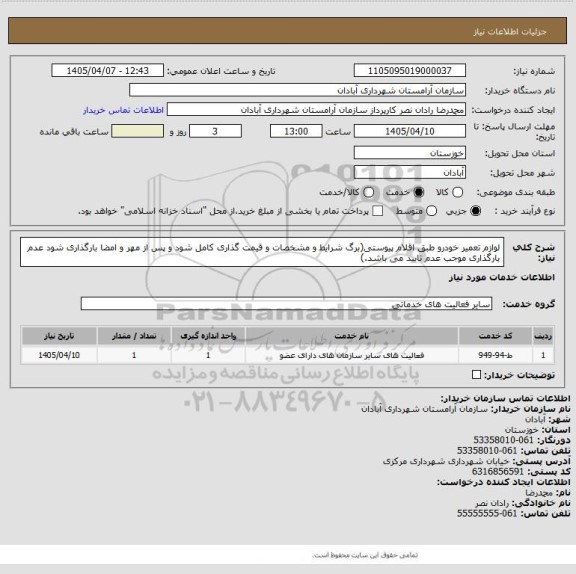 استعلام لوازم تعمیر خودرو طبق اقلام پیوستی(برگ شرایط و مشخصات و قیمت گذاری کامل شود و پس از مهر و امضا بارگذاری شود عدم بارگذاری موجب عدم تایید می باشد.)