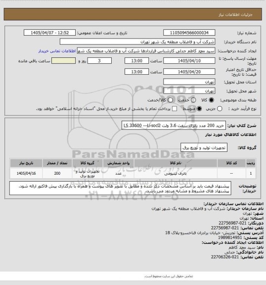 استعلام خرید 200 عدد باتری سفت 3.6 ولت LS 33600 ---Li-socl2