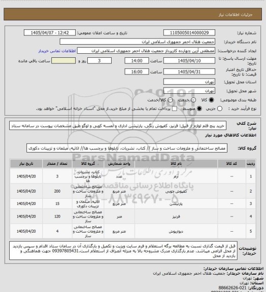 استعلام خرید پنج قلم لوازم از قبیل: قرنیز، کفپوش رنگی، پارتیشن اداری و لمسه کوبی و لوگو طبق مشخصات پیوست در سامانه ستاد