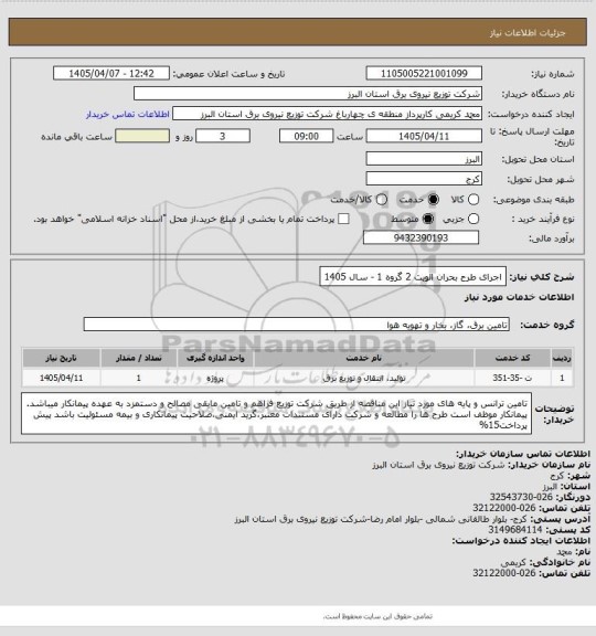 استعلام اجرای طرح بحران الویت 2 گروه 1 - سال 1405