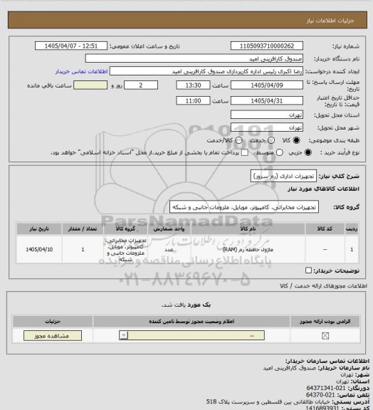 استعلام تجهیزات اداری (رم سرور)