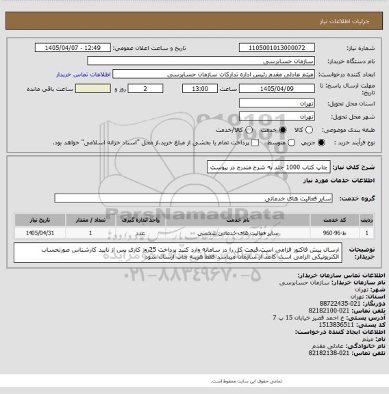 استعلام چاپ کتاب 1000 جلد به شرح مندرج در پیوست