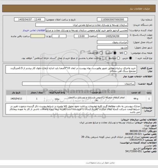 استعلام خرید واجرای سایبان مطابق تصویر وفهرست بهاء پیوست در ابعاد 10*5ضمنا باید اندازه ارتفاع جلوی کار بیشتر از 2.5مترنگردد
مجتمع سنگ آهن سنگان
