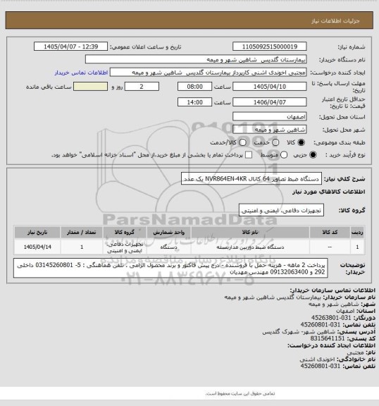 استعلام دستگاه ضبط تصاویر 64 کانال NVR864EN-4KR یک عدد