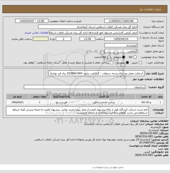 استعلام آسفالت معابر روستای پشته سماوات - گیلانغرب برآورد 5238041904 ریال
 قیر تهاتری