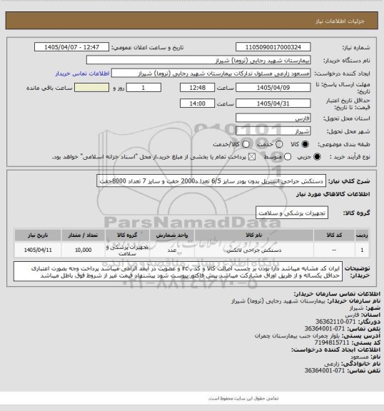 استعلام دستکش جراحی استریل بدون پودر سایز 6/5 تعدا د2000 جفت و سایز 7 تعداد 8000جفت