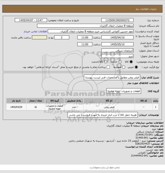 استعلام فیلتر روغن مطابق با مشخصات فنی لیست پیوست