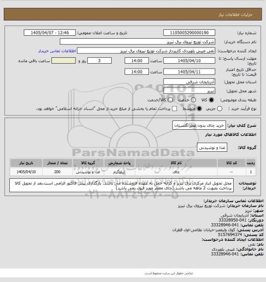 استعلام خرید چای بدون عطر گلستان