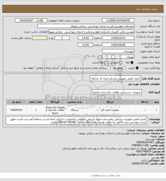 استعلام کنترل کیفی تجهیزات پزشکی-ایران کد مشابه
